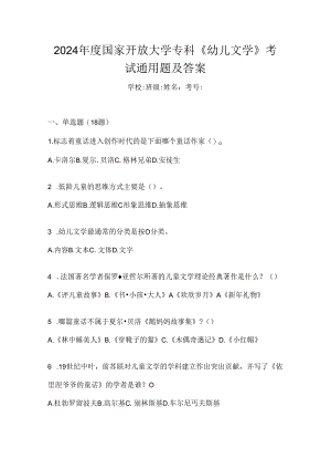2024年度国家开放大学专科《幼儿文学》考试通用题及答案.docx