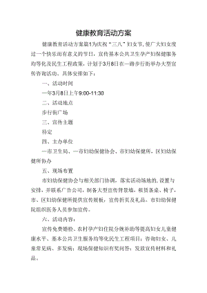 健康教育活动方案.docx