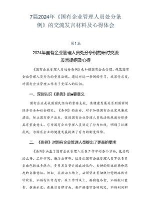 7篇2024年《国有企业管理人员处分条例》的交流发言材料及心得体会.docx