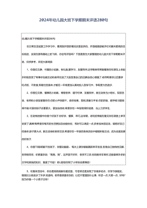 2024年幼儿园大班下学期期末评语280句.docx