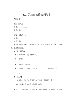 2024版清包装修合同范本.docx