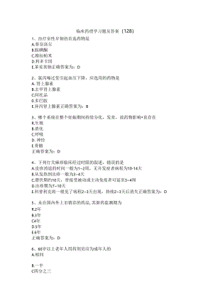 临床药理学习题及答案（128）.docx