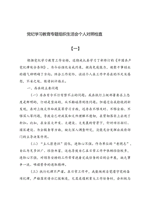 (八篇)党纪学习教育专题组织生活会个人对照检查.docx