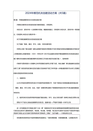 2024年模范机关创建活动方案（共5篇）.docx