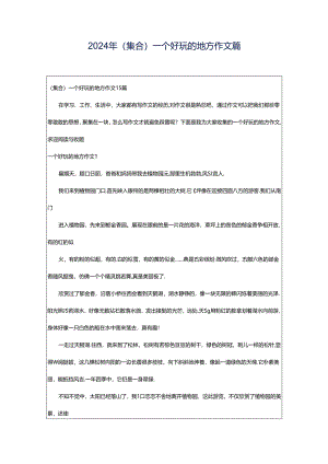 2024年（集合）一个好玩的地方作文篇.docx