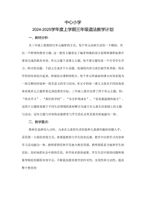 2024-2025学年度上学期三年级道德与法治教学计划附进度表.docx