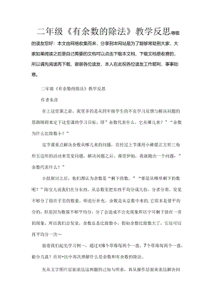 二年级有余数的除法教学反思.docx