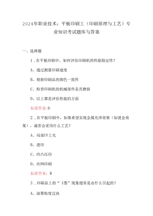 2024年职业技术：平板印刷工（印刷原理与工艺）专业知识考试题库与答案.docx