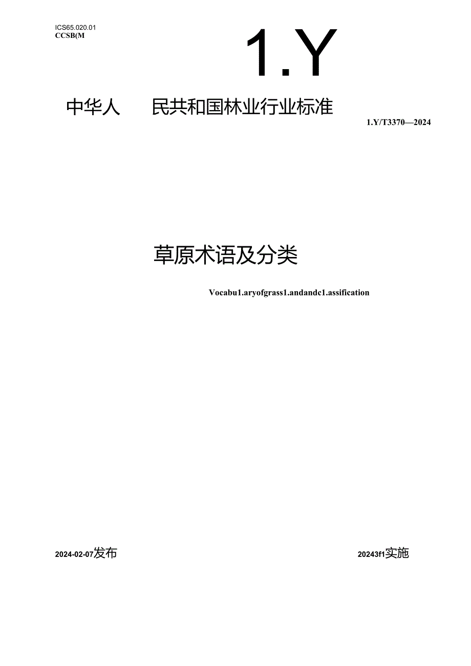 LY-T3370-2024草原术语及分类.docx_第1页