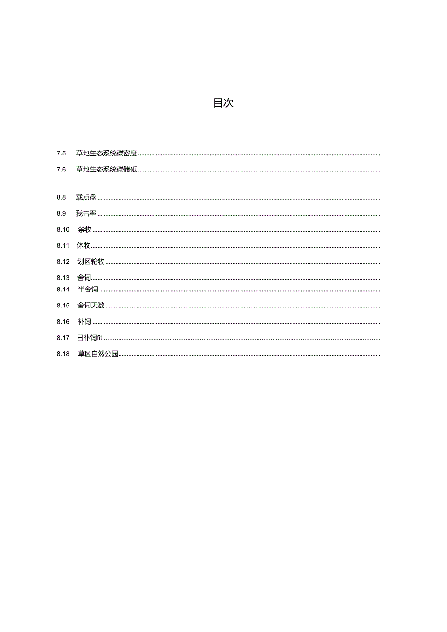 LY-T3370-2024草原术语及分类.docx_第3页