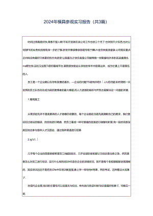 2024年模具参观实习报告（共3篇）.docx