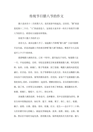 传统节日腊八节的作文.docx