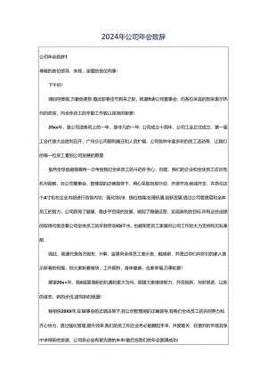 2024年公司年会致辞.docx