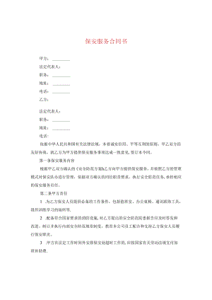 保安服务合同书.docx