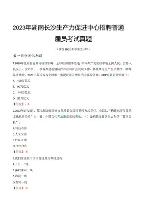 2023年湖南长沙生产力促进中心招聘普通雇员考试真题.docx