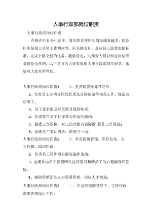 人事行政部岗位职责.docx