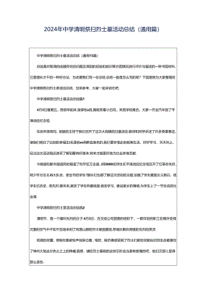 2024年中学清明祭扫烈士墓活动总结（通用篇）.docx