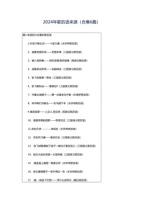2024年歇后语来源（合集6篇）.docx