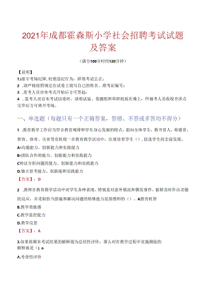 2021年成都霍森斯小学社会招聘考试试题及答案.docx