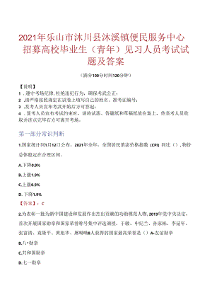 2021年乐山市沐川县沐溪镇便民服务中心招募高校毕业生（青年）见习人员考试试题及答案.docx