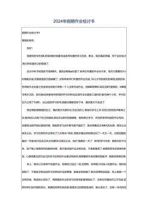 2024年假期作业检讨书.docx