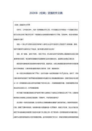 2024年（经典）坚强的作文篇.docx