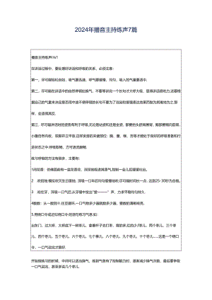 2024年播音主持练声7篇.docx