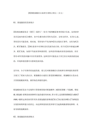 2024胱氨酸结石病理生理特点要点（全文）.docx
