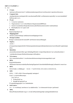 ERP原理和SAPERP复习.docx
