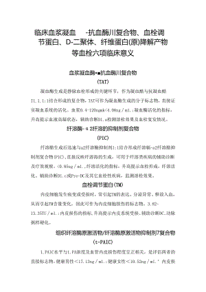 临床血浆凝血酶-抗血酶Ⅲ复合物、血栓调节蛋白、D-二聚体、纤维蛋白(原)降解产物等血栓六项临床意义.docx