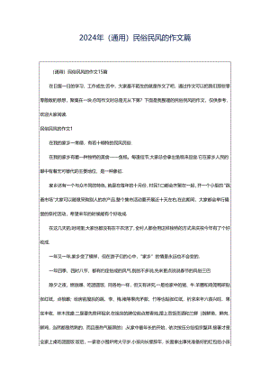 2024年（通用）民俗民风的作文篇.docx