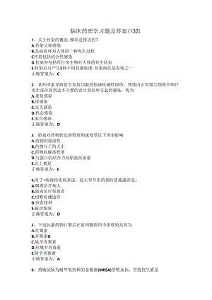 临床药理学习题及答案（132）.docx