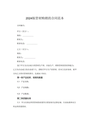 2024版管材购销的合同范本.docx