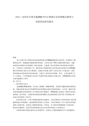 2024-2030年中国全氟磺酸（PFSA）树脂行业营销模式推荐与供需状况研究报告.docx