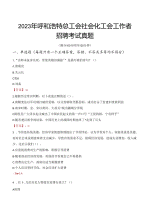 2023年呼和浩特总工会社会化工会工作者招聘考试真题.docx