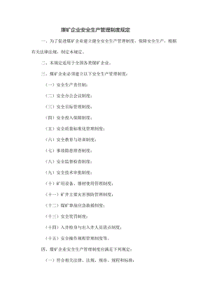 3.某煤矿企业安全生产管理制度规定.docx