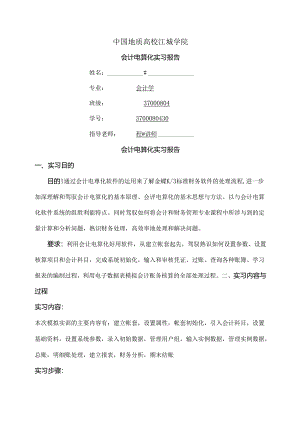会计电算化金蝶ERP财务实训报告实训报告.docx