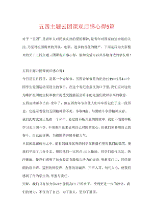 五四主题云团课观后感心得5篇.docx