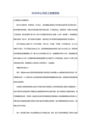 2024年公司员工的推荐信.docx