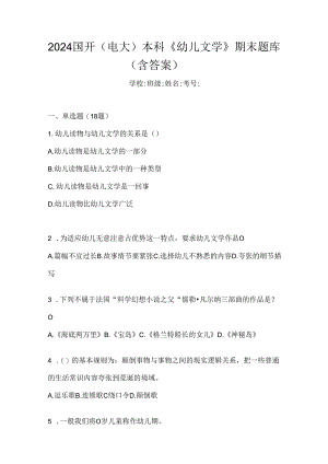 2024国开（电大）本科《幼儿文学》期末题库（含答案）.docx