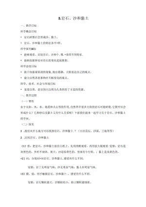 2023年新教材教科版小学科学四年级下册：3.5.岩石、沙和黏土教案.docx