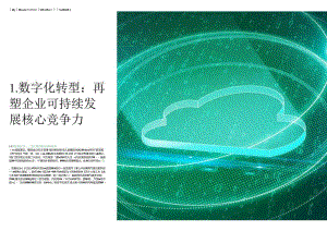 亚马逊云科技：探路可持续数智创未来-可持续发展白皮书.docx