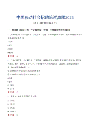 中国移动社会招聘笔试真题2023.docx