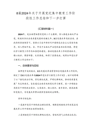 8篇2024年关于开展党纪集中教育工作阶段性工作总结和下一步打算.docx