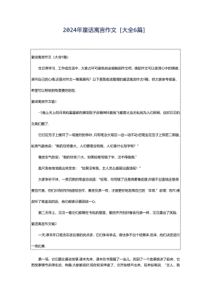 2024年童话寓言作文[大全6篇].docx