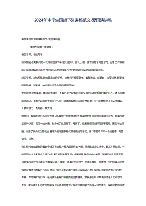 2024年中学生国旗下演讲稿范文-爱国演讲稿.docx