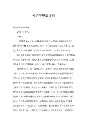 保护环境演讲稿.docx