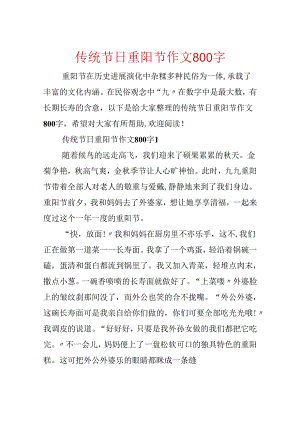 传统节日重阳节作文800字.docx