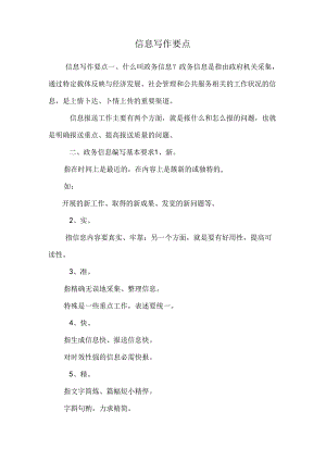 信息写作要点.docx