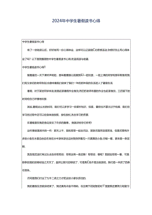 2024年中学生暑假读书心得.docx
